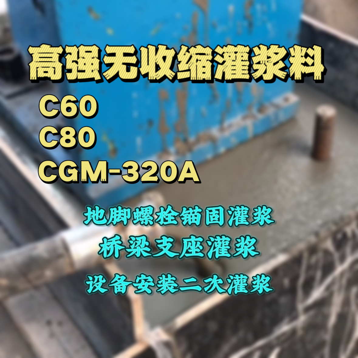 大安灌浆料加水多了、稀了会有什么影响？